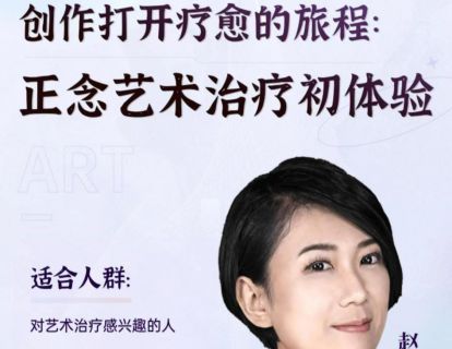 【 正念+艺术】创作打开疗愈的旅程：正念艺术治疗初体验