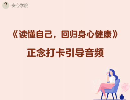 【第1周】练习｜正念呼吸引导音频