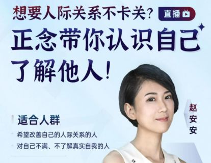 【正念+关系】正念带你认识自己，了解他人