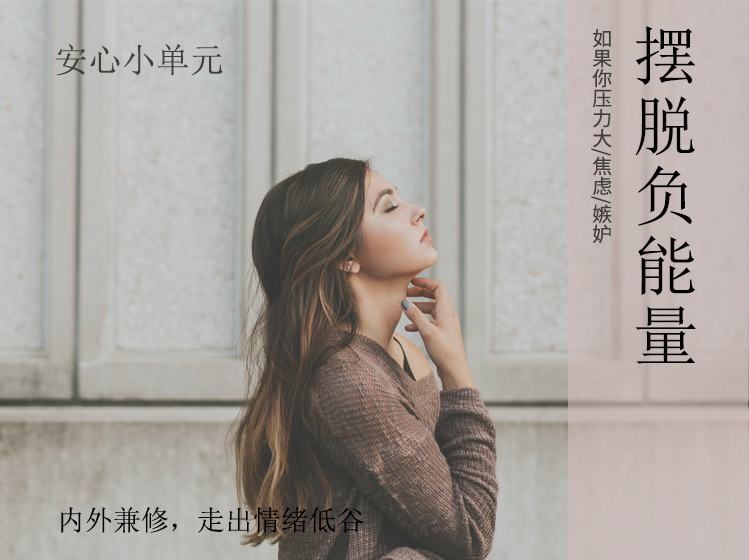 《摆脱负能量》心理学博士赵安安帮助你内外兼修，走出情绪低谷！
