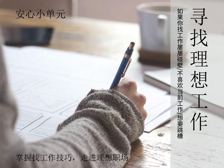 《寻找理想工作》心理学博士赵安安教你掌握找工作技巧，走进理想职场！