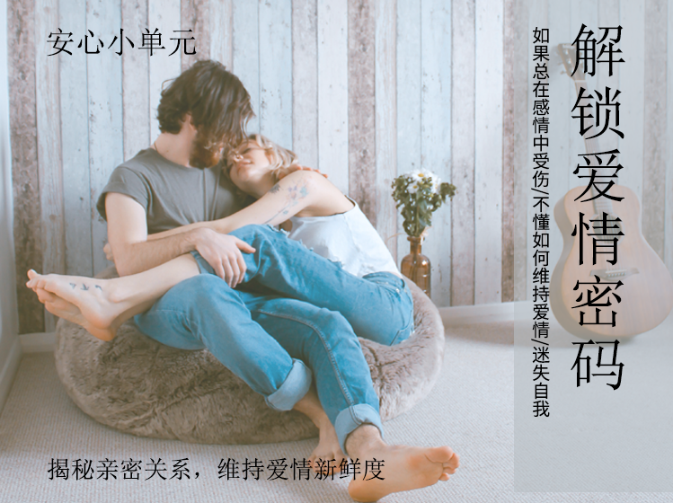 《解锁爱情密码》心理学博士赵安安帮助你揭秘亲密关系，维持爱情新鲜度！