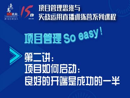 第二讲：项目如何启动：良好的开端是成功的一半