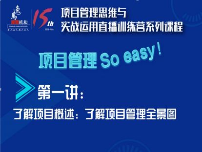第一讲：项目管理概览：了解项目管理全景图