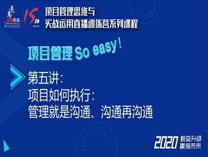 第五讲：项目如何执行：管理就是沟通、沟通再沟通