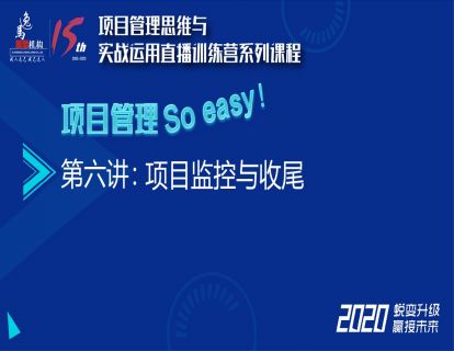 第六讲：项目监控与收尾