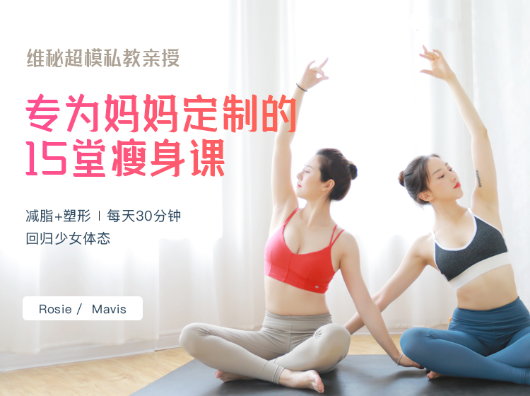 维密超模私教亲授：专为产后妈妈定制的15堂瘦身课