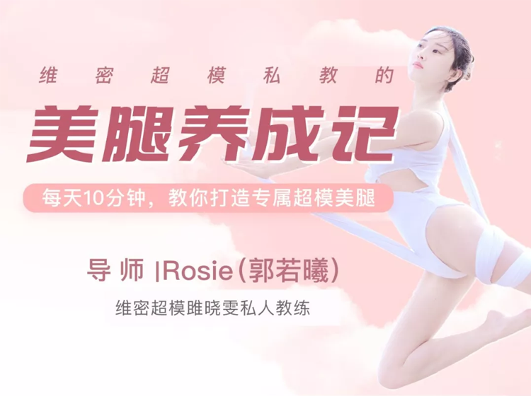 13节零基础瑜伽美腿课，让你轻松拥有维密超模般美腿