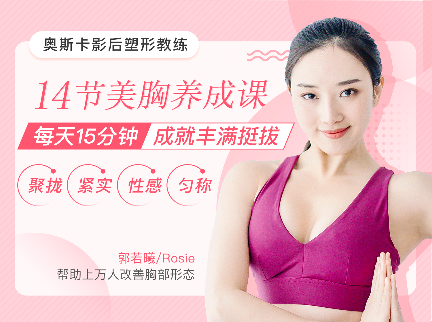 14节奥斯卡影后塑形教练美胸课，每天15分钟，成就丰满挺拔