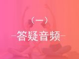 课程答疑（一）：关于呼吸、练习时间、3个避免、大腿酸痛怎么办......