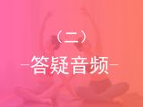 课程答疑（二）：如何安排练习、哺乳期能不能练、树式站不稳......