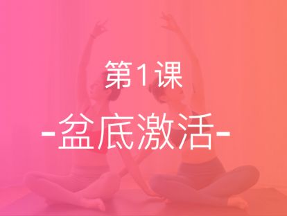 【第一课】盆底激活，恢复骨盆位置，改善私处问题