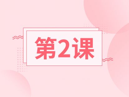 【第二课】训前须知：这样做才能高效美胸