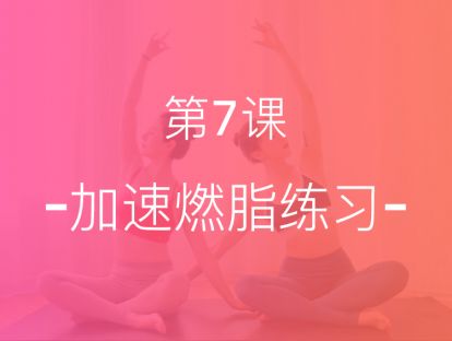 【第七课】加速燃脂，提高代谢，叫停产后肥胖