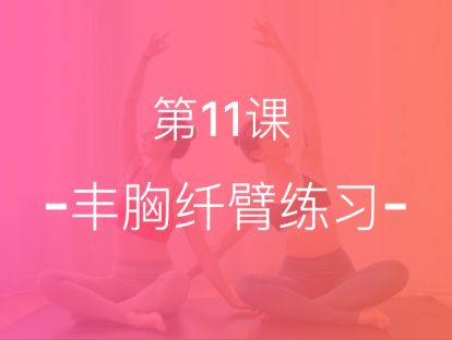 【第十一课】丰胸纤臂练习，和下垂、副乳、拜拜肉说再见