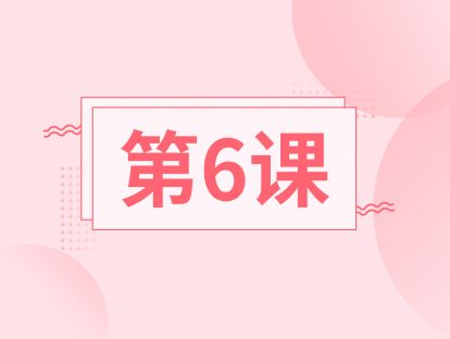 第六课：跟随练习