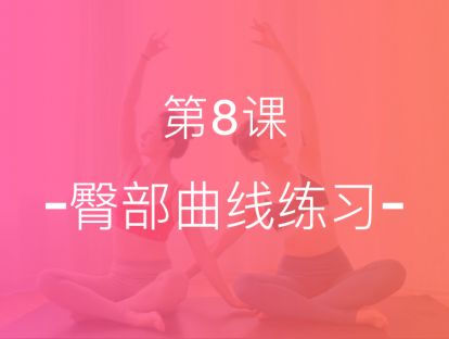 【第八课】紧实臀部，练就性感蜜桃臀