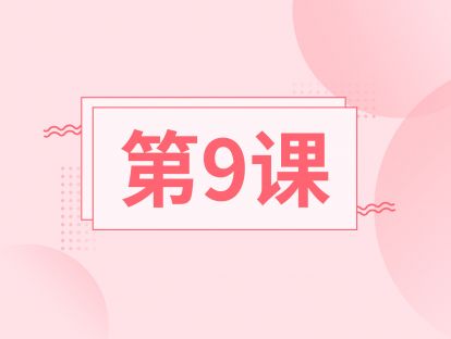 第九课：跟随练习