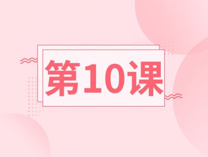 第十课：跟随练习