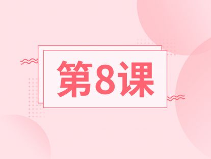 第八课：跟随练习