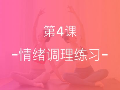 【第四课】情绪调理，深度精神放松，告别焦虑抑郁