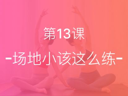 【第十三课】场地小就该这么练：办公室场景