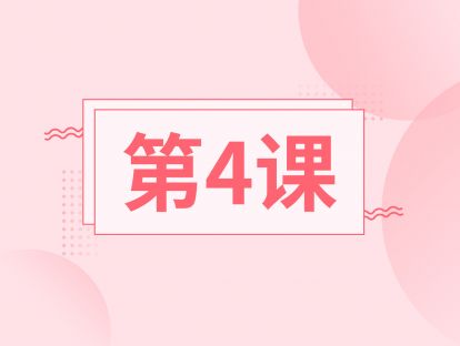 第四课：跟随练习
