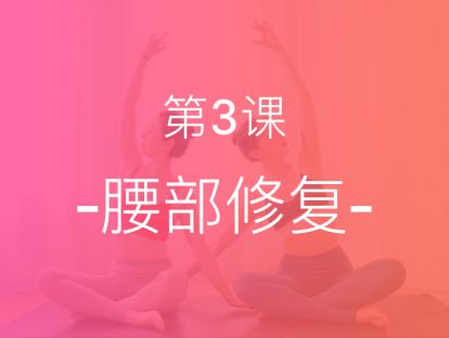 【第三课】腰部修复，训练腰部稳定肌群，缓解腰背酸困疼痛
