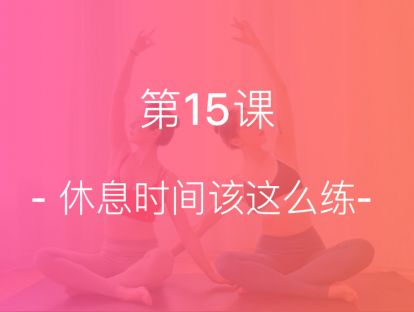 【第十五课】休息时间该这么练：睡前睡后这样做