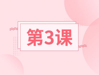 第三课：跟随练习