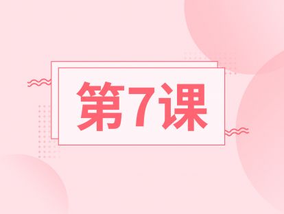第七课：跟随练习