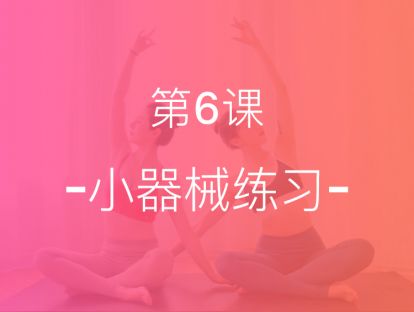 【第六课】小器械练习，紧致腹背，雕刻迷人腰沟