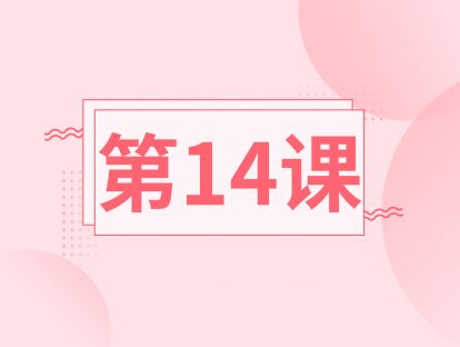 【第十四课】省时省钱，定期在家乳房自测