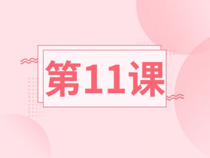 第十一课：跟随练习