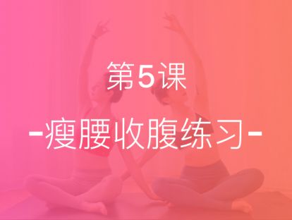 【第五课】塑造腰形，练出自信小蛮腰