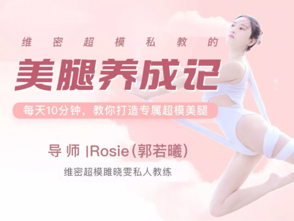 【第十一课】每天10分钟，简单的动作练习带你改善O型腿