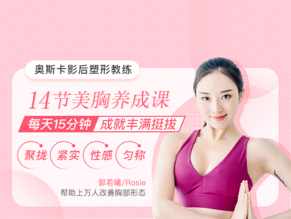 奥斯卡影后塑形教练的美胸秘籍（免费试看）