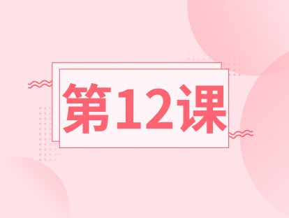 第十二课：跟随练习