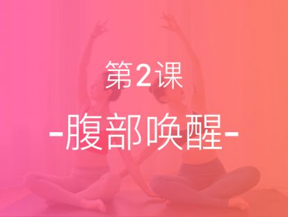 【第二课】腹部唤醒，激活腹横肌，帮助产后松垮腰腹收紧