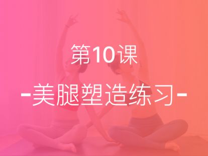 【第十课】美腿塑造练习，美化线条，拥有纤细长腿