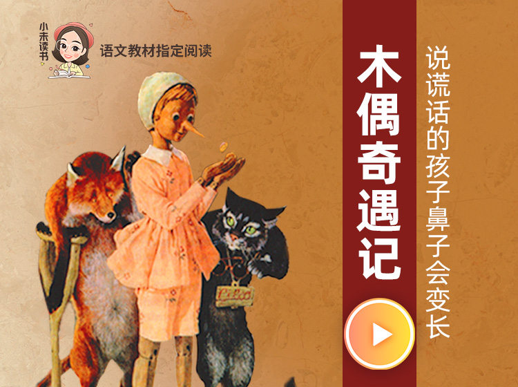 木偶奇遇记