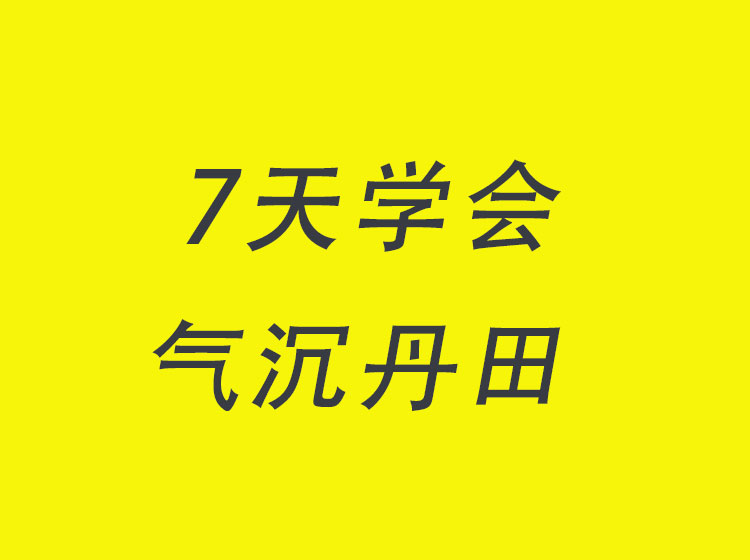 7天学会气沉丹田 永久收看