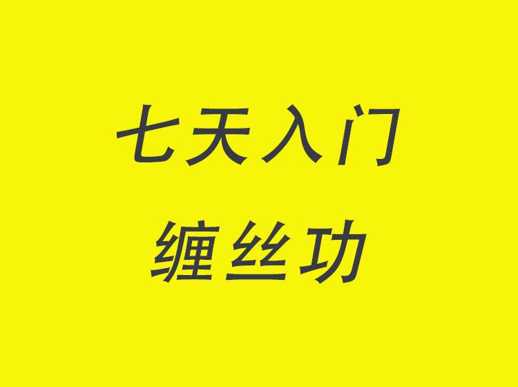 初级课|零基础 七天入门太极缠丝功 永久收看