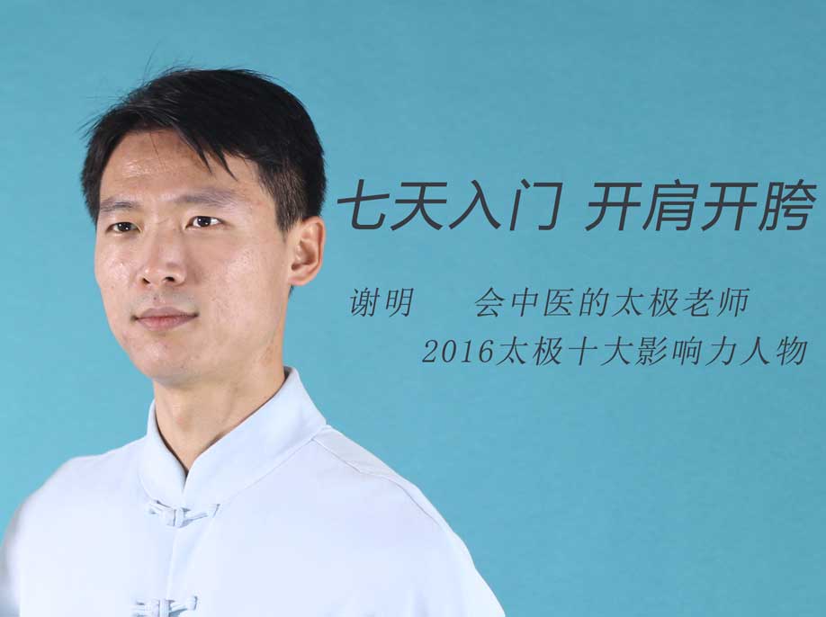 七天入门太极开肩开胯 永久收看