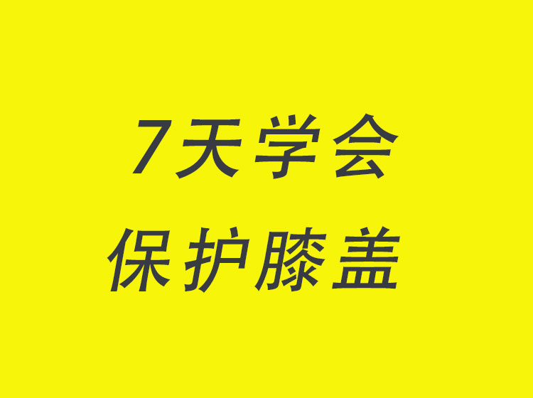 初级课|7天学会避免太极拳膝盖受伤  保护膝盖不求人 永久收看