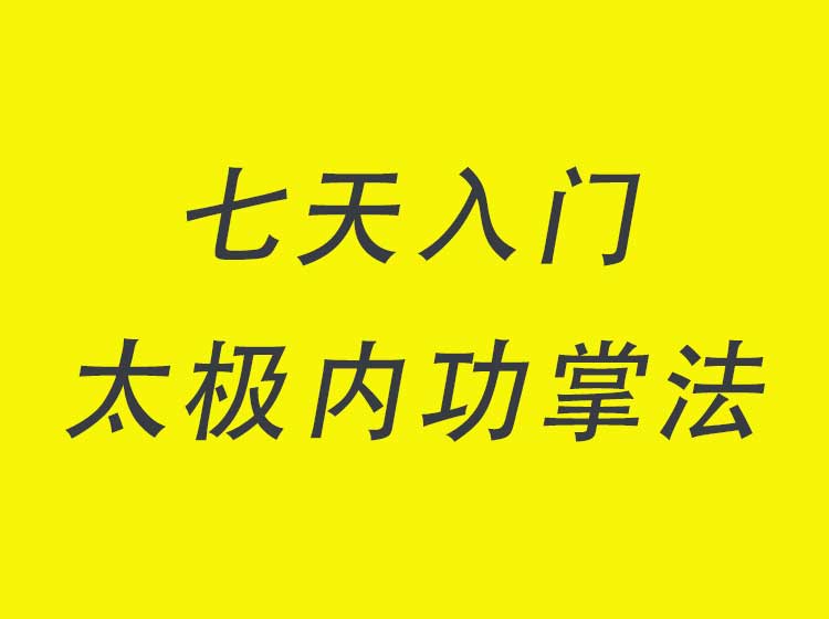 初级课|零基础 七天入门太极内功掌法  快速实现力达指背 永久收看