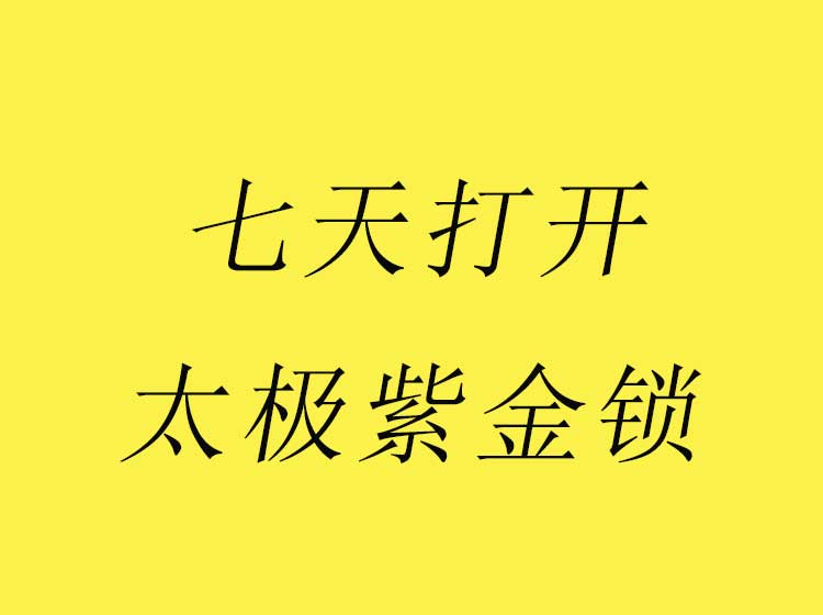 初级课|零基础七天打开太极紫金锁  自己开锁不求人 永久收看