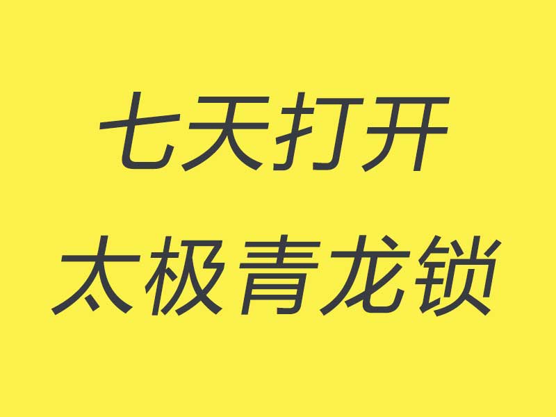 初级课|零基础七天打开太极青龙锁 自己开锁不求人 永久收看