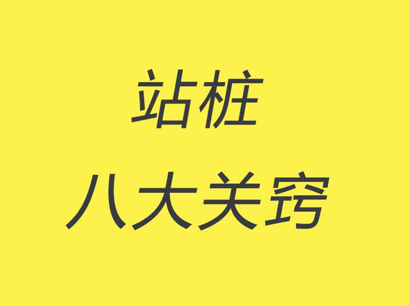 初级课|零基础 七天学会站桩八大关窍  永久回放
