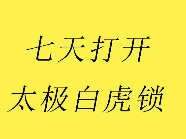初级课|零基础七天打开太极白虎锁  自己开锁不求人 永久收看